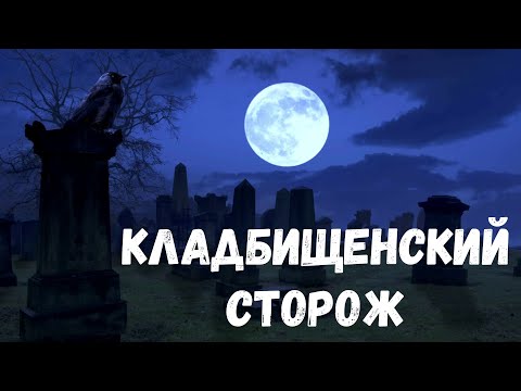 Видео: Кладбищенский сторож. Страшные история.