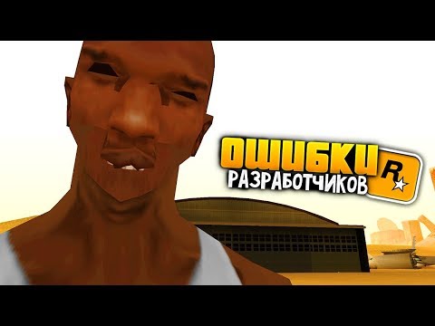 Видео: 17 КОСЯКОВ, нелогичных и странных вещей в GTA: San Andreas !!!