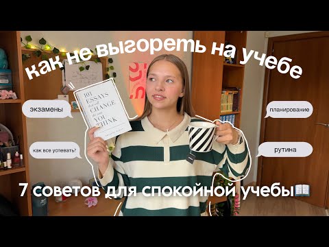 Видео: КАК НЕ ВЫГОРЕТЬ НА УЧЕБЕ? | *Back To School* | советы для спокойной учебы💻💛📖