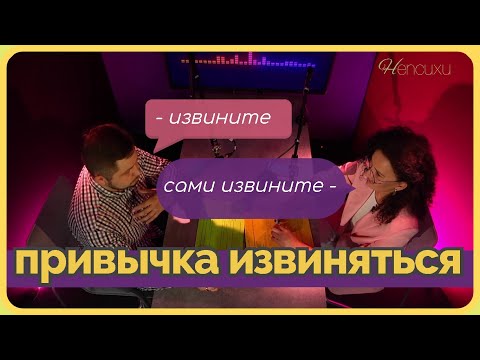 Видео: ПРИВЫЧКА ИЗВИНЯТЬСЯ. Артём Скобёлкин в "НЕпсихи. Подкаст"