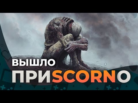 Видео: Обзор SCORN. А стоит ли?