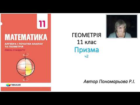 Видео: 11 клас. Призма ч2