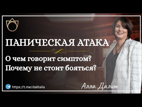 Видео: Панические Атаки. О чем говорят симптомы при панических атаках? Почему не стоит их бояться?