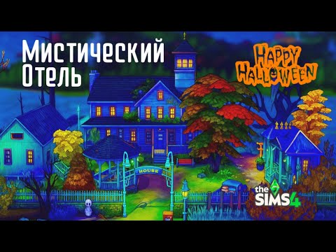 Видео: Жуткий отель | Строительствов The Sims 4 | История Тиберта и его гостей |Навстречу Приключениям