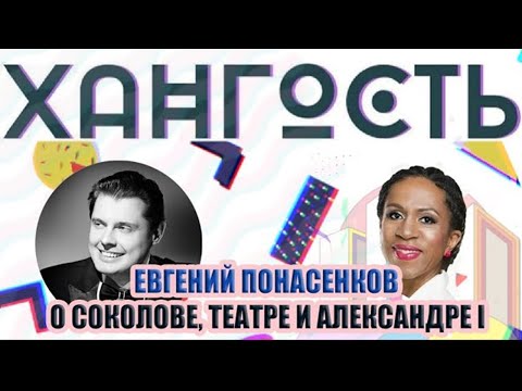 Видео: Все секреты Понасенкова в интервью Елене Ханге!