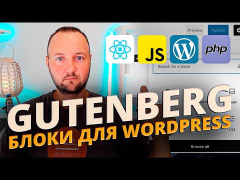 Видео: Полное Руководство по Gutenberg (блоки для WordPress)