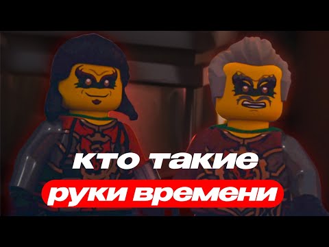Видео: История Рук времени