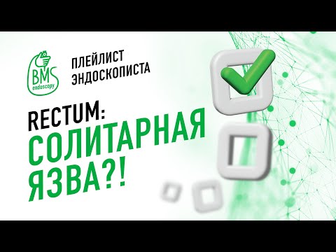 Видео: 🟢Солитарная язва прямой кишки/#playlistэндоскописта/Клинический случай #язвенныйколит #колоноскопия