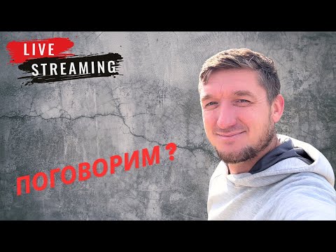 Видео: Пообщаемся ?