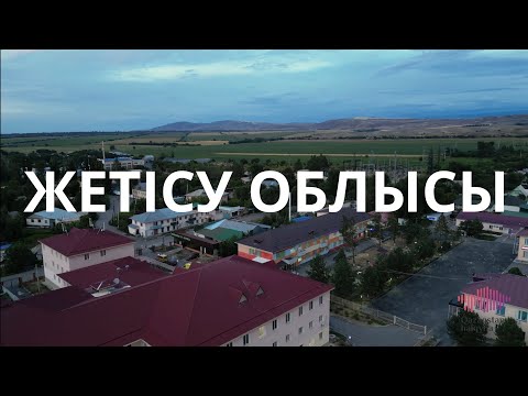 Видео: Область Жетісу. Благотворительные проекты фонда «Қазақстан халқына» в регионе