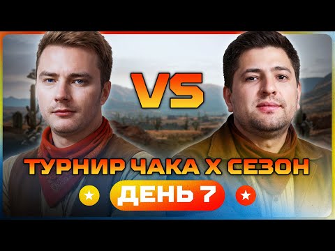 Видео: ЛЕВША ПРОТИВ ГРАННИ. Турнир Чака X Сезон. День 7
