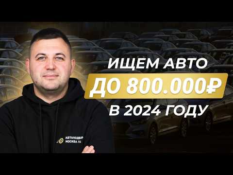 Видео: Как купить авто за 800 тысяч рублей в 24 году?