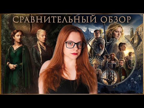 Видео: ДОМ ДРАКОНА против КОЛЕЦ ВЛАСТИ ❘❘ почему у HBO получилось, а у Амазона - нет