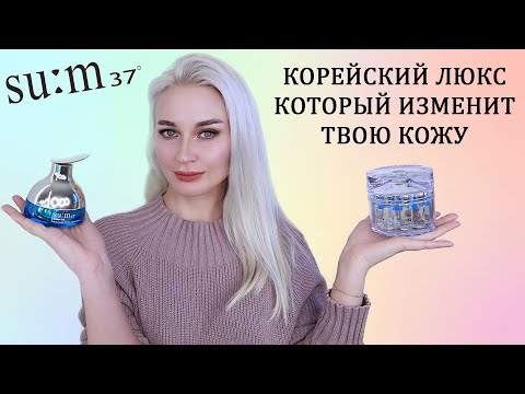 Видео: Su:m37 ЭФФЕКТИВНЫЙ КОРЕЙСКИЙ ЛЮКС