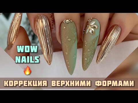Видео: ВЕРХНИЕ ФОРМЫ КОРРЕКЦИЯ ГЕЛЕМ. ОСЕННИЙ ДИЗАЙН НОГТЕЙ🔥