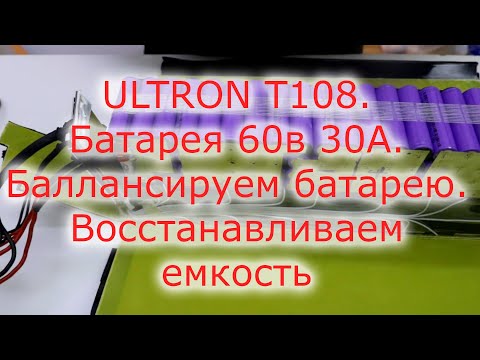 Видео: Балансировка батареи Ultron T108. Ручная балансировка батареи. Восстановление емкости LI-ion батареи