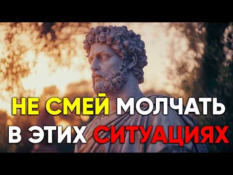 Видео: НИКОГДА НЕ МОЛЧИТЕ В ЭТИХ 10 СИТУАЦИЯХ | Стоицизм.