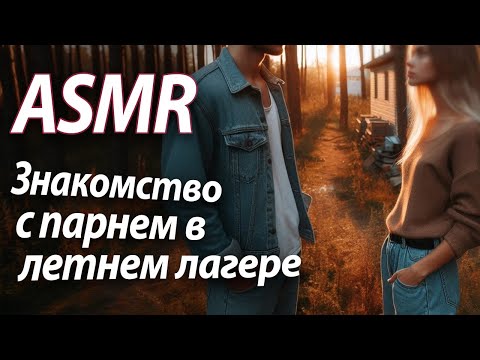 Видео: ASMR RP Знакомство с парнем в летнем лагере [M4F]