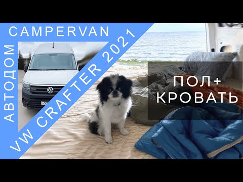 Видео: #04 Устройство пола и кровати в доме на колёсах VW Crafter