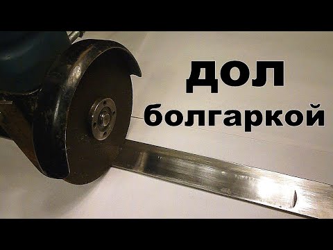 Видео: Как сделать дол на клинке болгаркой.  Широкий дол.