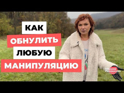 Видео: Как обнулить любую манипуляцию?