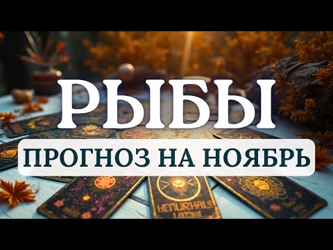 Видео: РЫБЫ♓️ЭТО МЕСЯЦ ЗНАКОВ, ИНТУИТИВНЫХ ИНСАЙТОВ И СОВПАДЕНИЙ, ОНИ БУДУТ НЕ СЛУЧАЙНЫ♓️ПРОГНОЗ НА НОЯБРЬ
