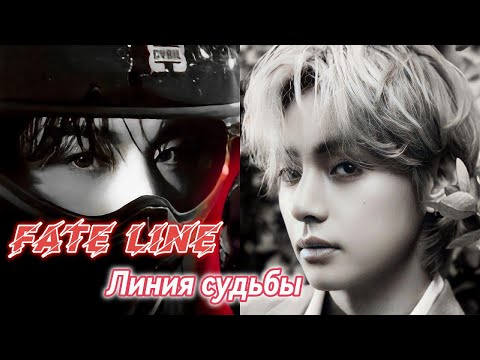 Видео: Fate line (Линия судьбы) |  Soul_is_a_deep_ocean  |  Озвучка фанфика | #бтсозвучка  #фанфик