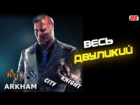 Видео: Весь Двуликий (Харви Дент). Все сцены и диалоги из Batman Arkham: City, Knight.
