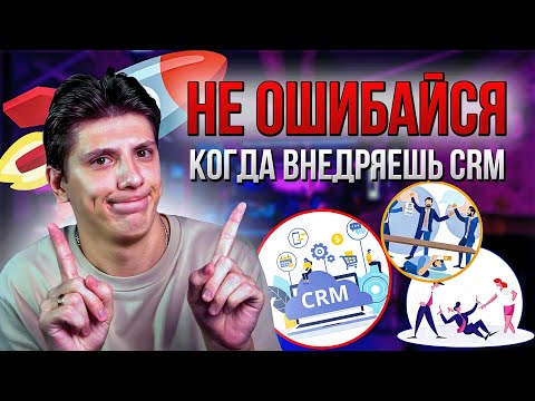 Видео: CRM не спасает бизнес? Ошибки внедрения Битрикс24 и как их избежать
