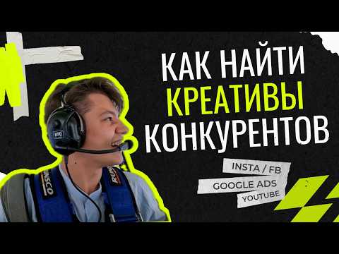 Видео: Как найти креативы и рекламные баннеры конкурентов - adheart.me и google #реклама #маркетинг