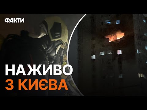 Видео: КИЇВ❗️ ВІДЕО З МІСЦЯ УДАРУ 🛑 Шахед влучив у житловий будинок - Є ПОСТРАЖДАЛІ