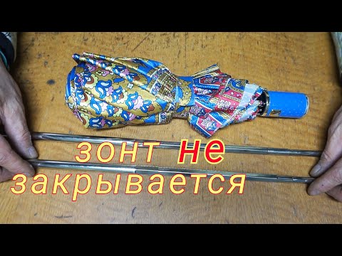 Видео: Не закрывается Зонт