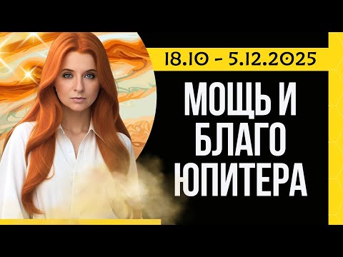 Видео: Невероятная Сила Юпитера. С 18.10 по 5.12 - возможность обрести счастье, мудрость и богатство.