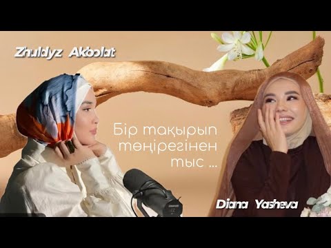 Видео: Жұлдыз Ақболат | 10 suraq | #қазақшаподкаст