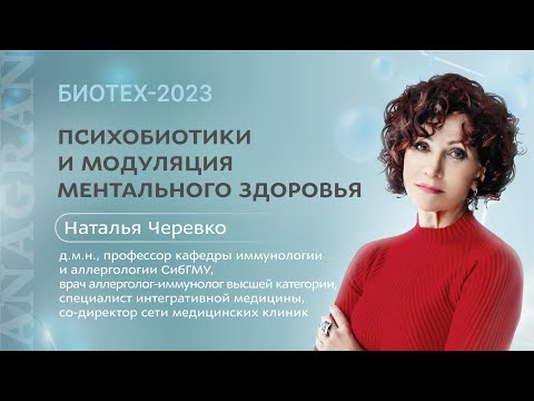 Видео: Наталья Черевко ǀ Психобиотики и модуляция ментального здоровья