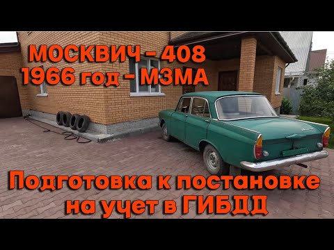 Видео: Москвич 408 - 1966 год. Завод МЗМА. Подготовка к постановке на учет в ГИБДД.