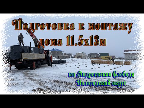 Видео: Подготовка к монтажу дома 11.5х13м из профилированного бруса