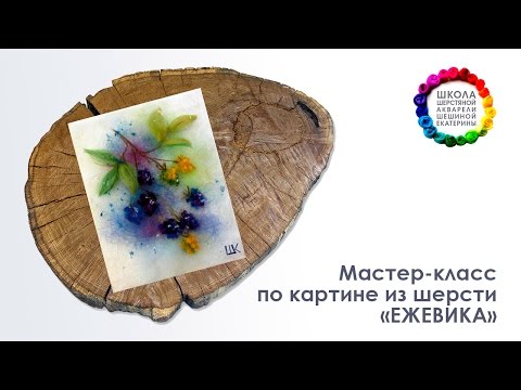 Видео: Картина из шерсти "Ежевика" Мастер-класс 🎨 Школа Шерстяной Акварели Шешиной Екатерины