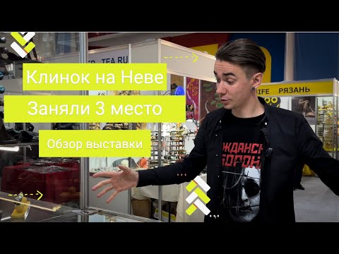Видео: Клинок на Неве не по плану: как прошла выставка в Санкт-Петербурге, об участниках и конкурсах