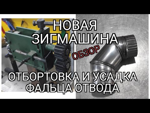 Видео: Обзор новой зигмашины. Отбортовка и усадка фальца отвода 90°. Диаметр 100 мм. Нержавейка.