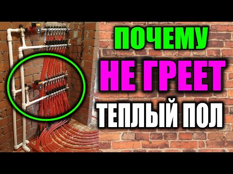 Видео: Почему не греет теплый пол ???  ВСЕ ПРИЧИНЫ