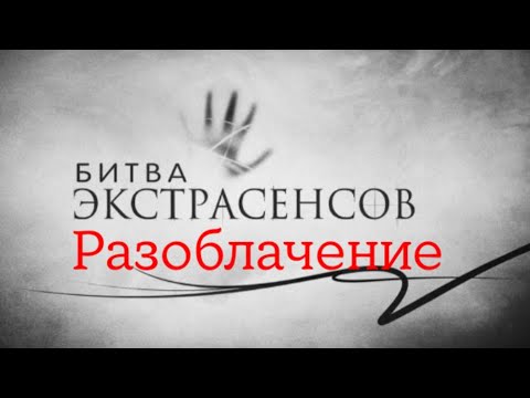 Видео: Разоблачение битвы экстрасенсов