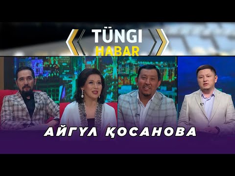 Видео: Айгүл Қосанова. Тüngі Habar / Түнгі Хабар ток-шоуы
