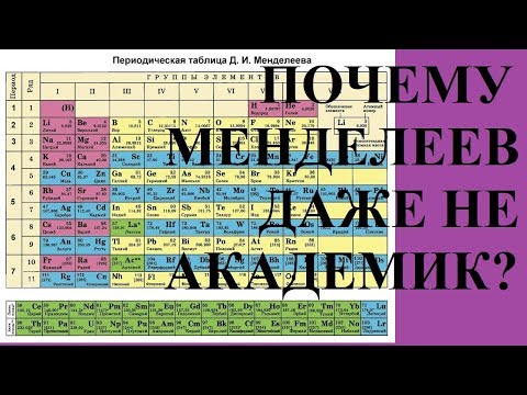 Видео: ПОЧЕМУ МЕНДЕЛЕЕВ ДАЖЕ НЕ АКАДЕМИК?