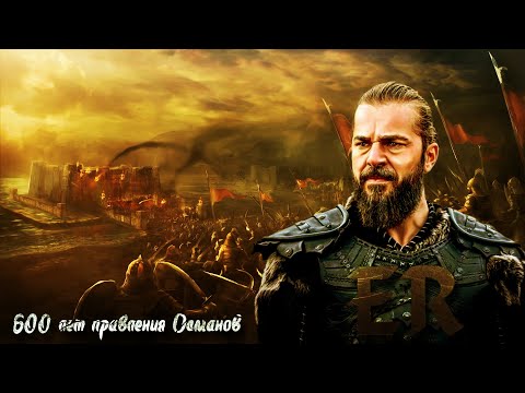 Видео: Эртугрул – 600 лет правления Османов 🔥🔥🔥