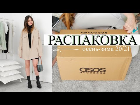 Видео: РАСПАКОВКА | Одежда на осень | Asos &OtherStories и др