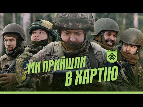 Видео: Ми прийшли в «Хартію» | Мініфільм про хартійський вишкіл | Живемо два тижні з рекрутами