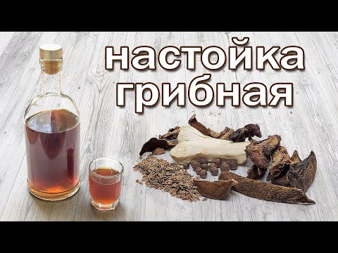 Видео: Домашняя грибная настойка под шашлык и другие мясные закуски