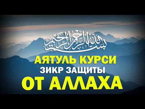 Видео: Аятуль Курси в пятничную ночь — зикр защиты, благодати, наставления и спокойствия души
