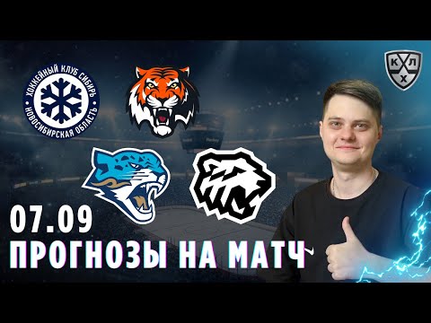 Видео: ПРОГНОЗ НА ХОККЕЙ КХЛ СИБИРЬ АМУР 07.09 БАРЫС ТРАКТОР 07.09